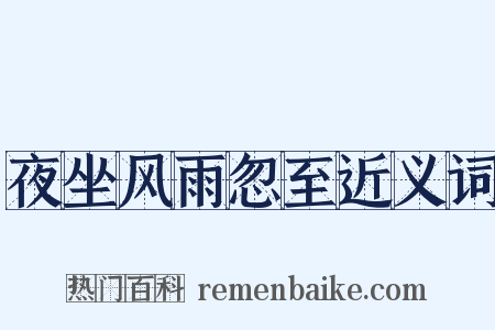 夜坐风雨忽至近义词是什么意思的图片